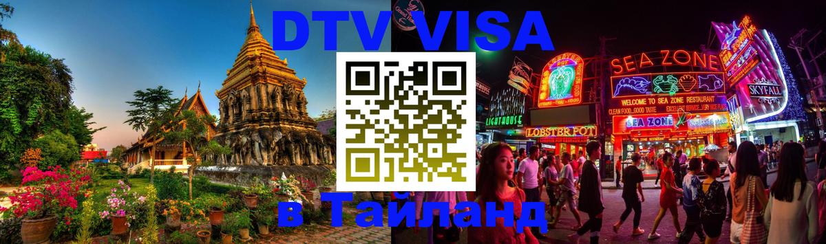 ДТВ VISA Тайланд для фрилансеров Находка 